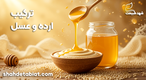 ترکیب ارده و عسل طبیعی